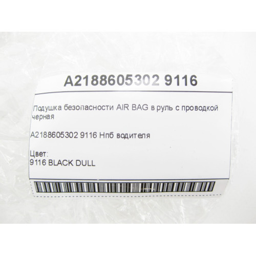 Mercedes-Benz A2188605302 9116 Подушка безопасности в руль с проводкой CLA C117 GLA X156