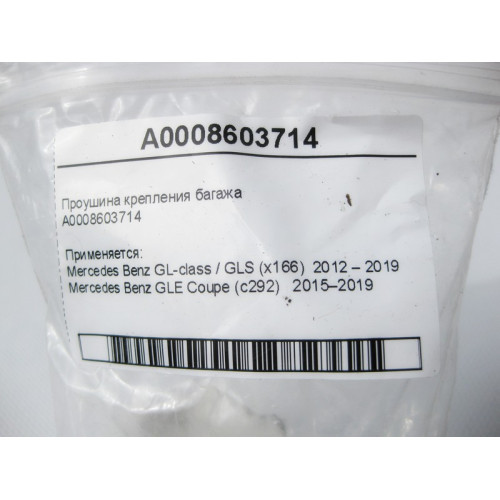 Mercedes-Benz A0008603714 Проушина крепления багажа GL GLS X166 GLE Coupe C292