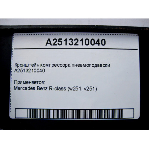 Mercedes-Benz A2513210040 Кронштейн компрессора пневмоподвески R-Class W251