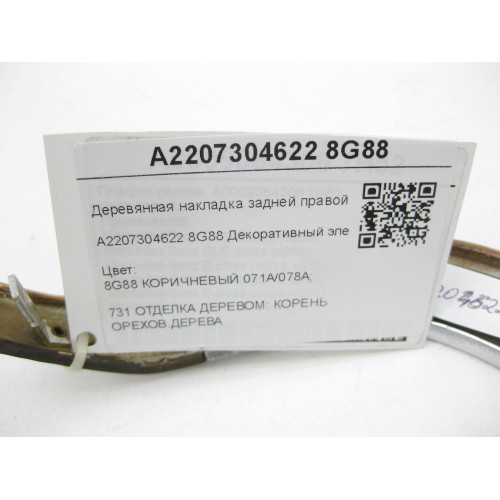Mercedes-Benz A2207304622 8G88 Деревянная накладка задней правой двери S-class short W220