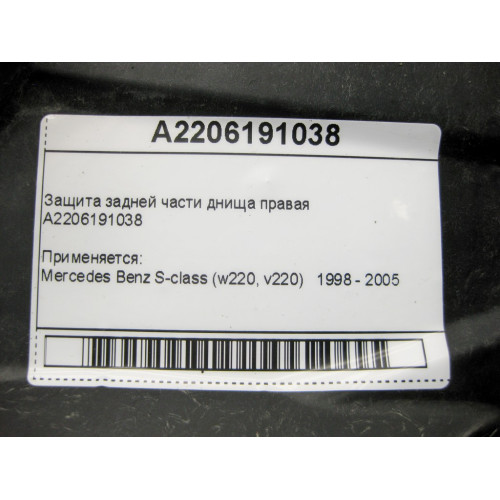 Mercedes-Benz A2206191038 Защита задней части днища правая S-class W220