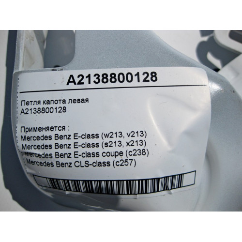 Mercedes-Benz A2138800128 Петля капота левая E-Class W213 C238 CLS C257