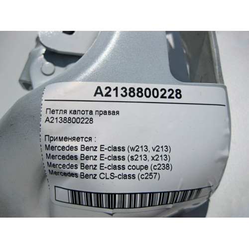 Mercedes-Benz A2138800228 Петля капота правая E-Class W213 C238 CLS C257