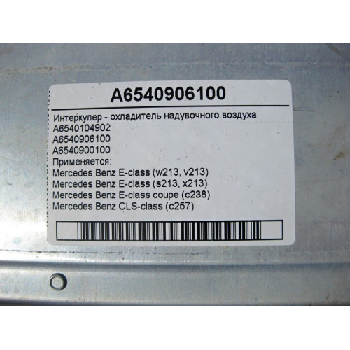 Mercedes-Benz A6540906100 Интеркулер для двигателя OM654 2.0 Diesel E-Class W213