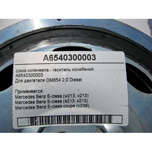 Mercedes-Benz A6540300003 Шкив коленвала для двигателя OM654 R4 2.0 Diesel