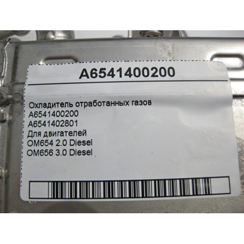 Mercedes-Benz A6541400200 Охладитель отработанных газов для двигателей OM654 2.0 Diesel OM656 3.0