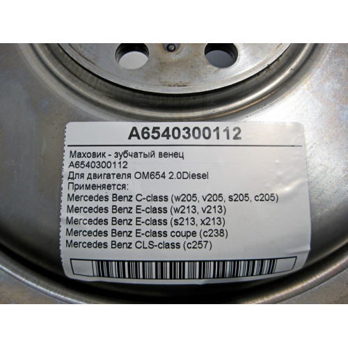 Mercedes-Benz A6540300112 Маховик - зубчатый венец для двигателя OM654 R4 2.0 Diesel
