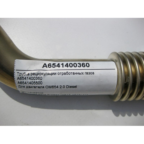 Mercedes-Benz A6541400360 Трубка рециркуляции отработанных газов двигателя OM654 R4 2.0 Diesel