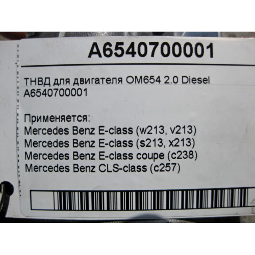 Mercedes-Benz A6540700001 ТНВД для двигателя OM654 R4 2.0 Diesel