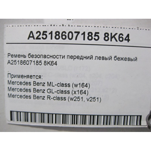 Mercedes-Benz A2518607185 8K64 Ремень безопасности передний левый бежевый ML W164 GL X164