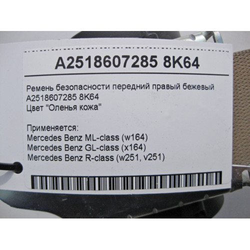 Mercedes-Benz A2518607285 8K64 Ремень безопасности передний правый бежевый ML W164 GL X164