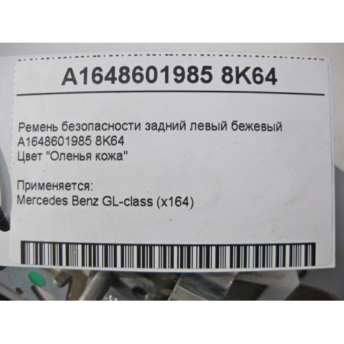 Mercedes-Benz A1648601985 8K64 Ремень безопасности задний левый бежевый GL X164