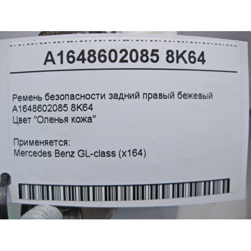 Mercedes-Benz A1648602085 8K64 Ремень безопасности задний правый бежевый GL X164