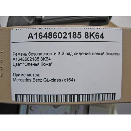 Mercedes-Benz A1648602185 8K64 Ремень безопасности 3-й ряд сидений левый бежевый GL X164
