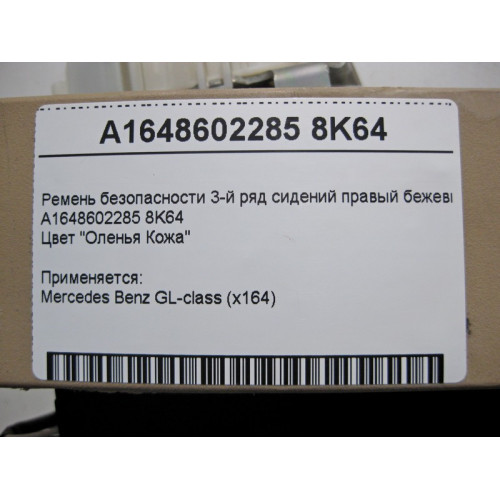 Mercedes-Benz A1648602285 8K64 Ремень безопасности 3-й ряд сидений правый бежевый GL X164