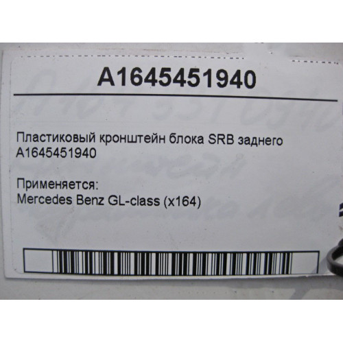 Mercedes-Benz A1645451940 Пластиковый кронштейн блока SRB заднего GL X164