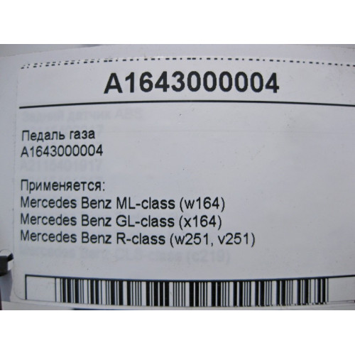 Mercedes-Benz A1643000004 Педаль газа ML W164 GL X164 R-Class W251