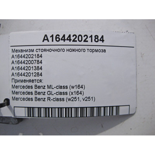 Mercedes-Benz A1644202184 Механизм стояночного ножного тормоза ML W164 GL X164