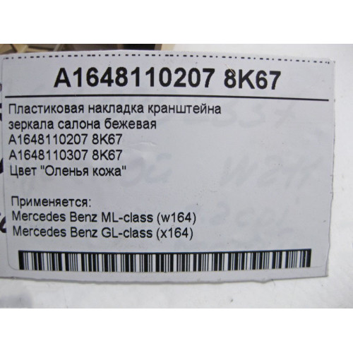 Mercedes-Benz A1648110207 8K67 Пластиковая накладка кронштейна зеркала салона бежевая ML W164 GL X164