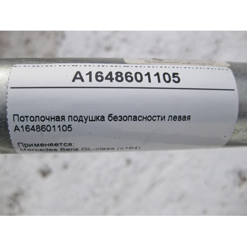 Mercedes-Benz A1648601105 Потолочная левая подушка безопасности GL X164
