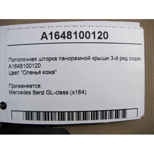 Mercedes-Benz A1648100120 8M03 Потолочная шторка панорамной крыши бежевая GL X164