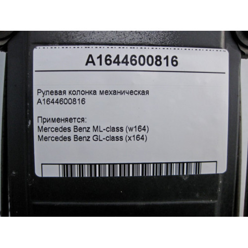 Mercedes-Benz A1644600816 Рулевая колонка механическая ML W164 GL X164