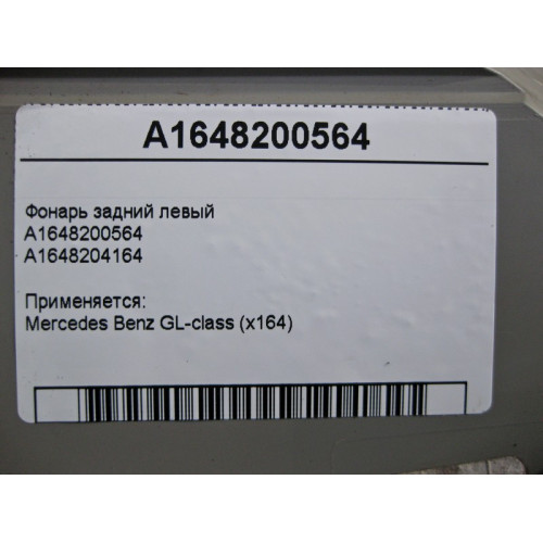 Mercedes-Benz A1648200564 Фонарь задний левый GL X164