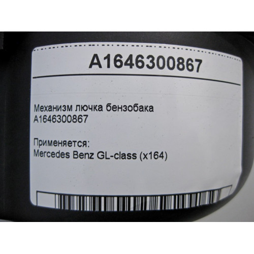 Mercedes-Benz A1646300867 Механизм лючка бензобака GL X164