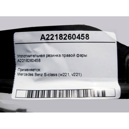 Mercedes-Benz A2218260458 Уплотнительная резинка правой фары рестайлинг S-Class W221