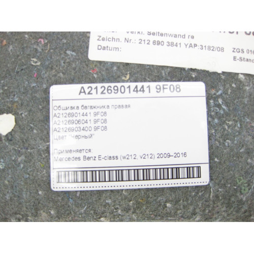 Mercedes-Benz A2126901441 9F08 Обшивка багажника правая черная E-Class W212