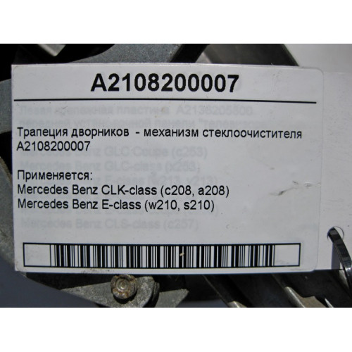 Mercedes-Benz A2108200007 Трапеция дворников - механизм стеклоочистителя E-Class W210