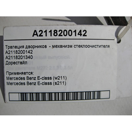 Mercedes-Benz A2118200142 Трапеция дворников - механизм стеклоочистителя до рестайл E-Class W211