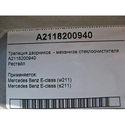 Mercedes-Benz A2118200940 Трапеция дворников - механизм стеклоочистителя E-Class W211 рестайл