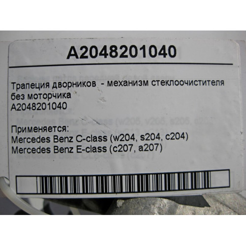 Mercedes-Benz A2048201040 Трапеция дворников - механизм стеклоочистителя без мотора C-Class W204