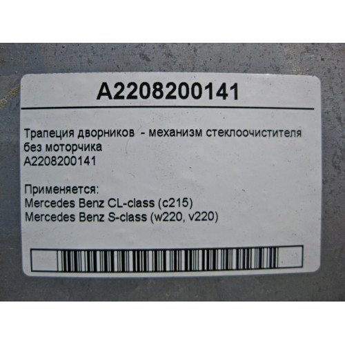 Mercedes-Benz A2208200141 Трапеция дворников - механизм стеклоочистителя без мотора S-Class W220