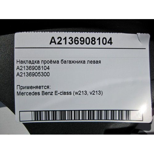 Mercedes-Benz A2136908104 Дефектная накладка проёма багажника левая E-Class W213
