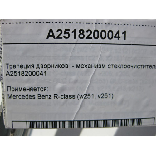Mercedes-Benz A2518200041 Трапеция дворников - механизм стеклоочистителя R-Class W251