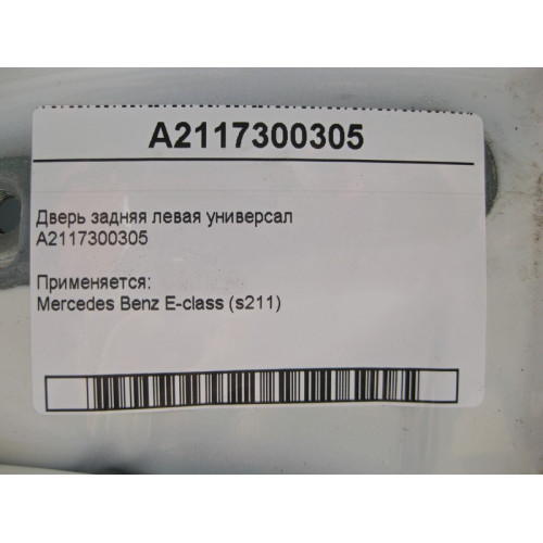Mercedes-Benz A2117300305 Дверь задняя левая универсал E-Class S211