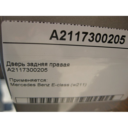 Mercedes-Benz A2117300205 Дверь задняя правая E-Class W211