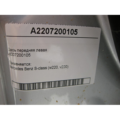 Mercedes-Benz A2207200105 Дверь передняя левая S-Class W220