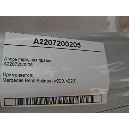 Mercedes-Benz A2207200205 Дверь передняя правая S-Class W220