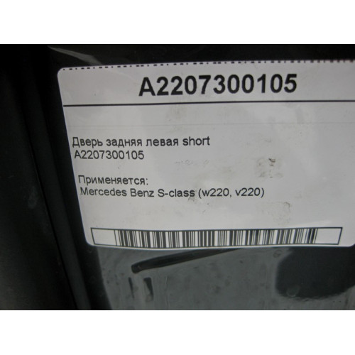 Mercedes-Benz A2207300105 Дверь задняя левая S-Class W220 short