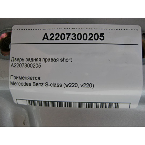 Mercedes-Benz A2207300205 Дверь задняя правая S-Class W220 short