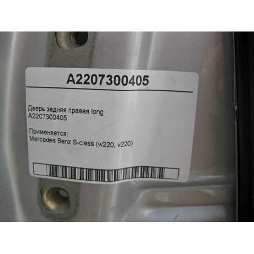 Mercedes-Benz A2207300405 Дверь задняя правая S-Class W220 long