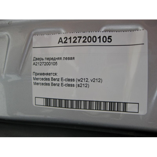 Mercedes-Benz A2127200105 Дверь передняя левая E-Class W212