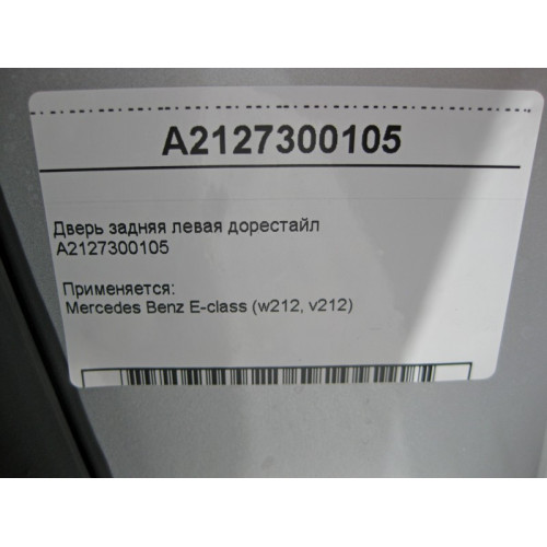 Mercedes-Benz A2127300105 Дверь задняя левая E-Class W212 до рестайл