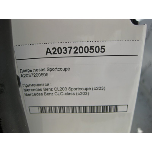 Mercedes-Benz A2037220509 Дверь левая C-Class Sportcoupe C203