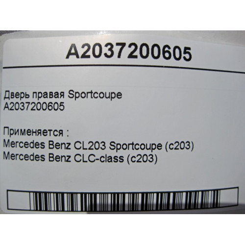 Mercedes-Benz A2037220609 Дверь правая C-Class Sportcoupe C203