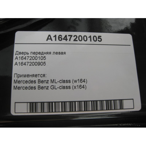 Mercedes-Benz A1647200105 Дверь передняя левая ML W164 GL X164