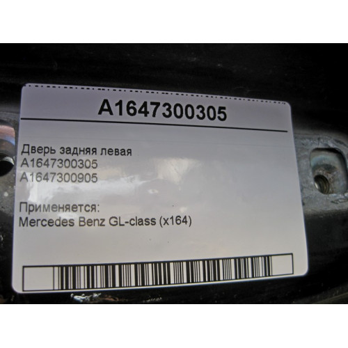 Mercedes-Benz A1647300305 Дверь задняя левая GL X164